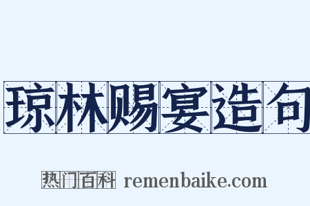 琼林赐宴造句是什么意思的图片